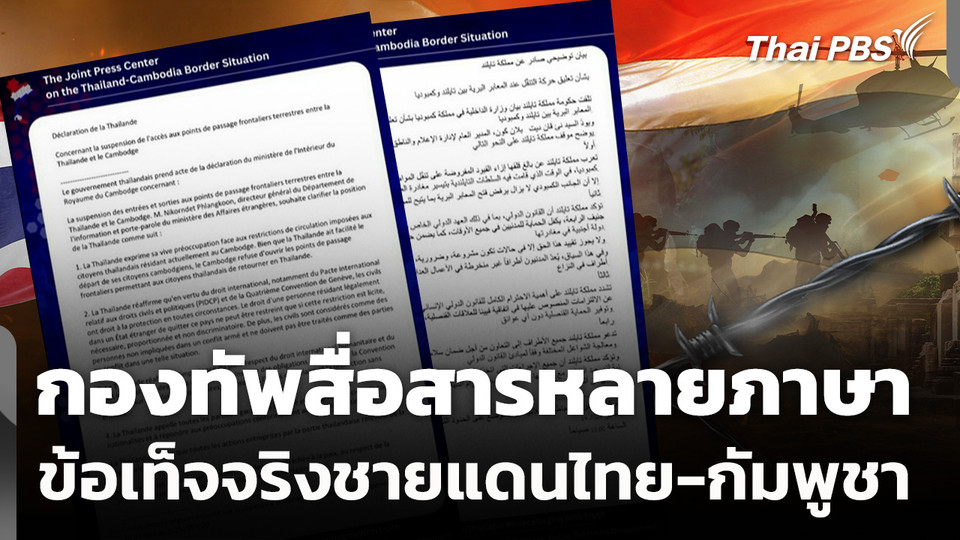 กองทัพสื่อสารหลายภาษา หวังนานาชาติรับรู้ข้อเท็จจริงชายแดนไทย-กัมพูชา