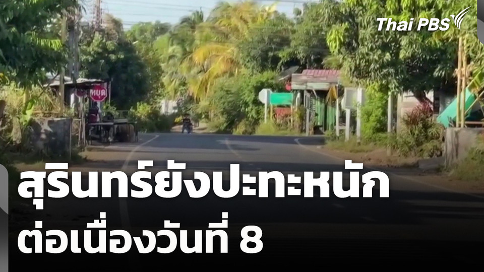 จ.สุรินทร์ ยังปะทะหนักต่อเนื่องวันที่ 8