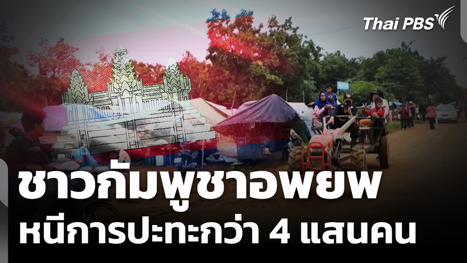 ชาวกัมพูชาอพยพหนีปะทะชายแดนกว่า 4 แสนคน