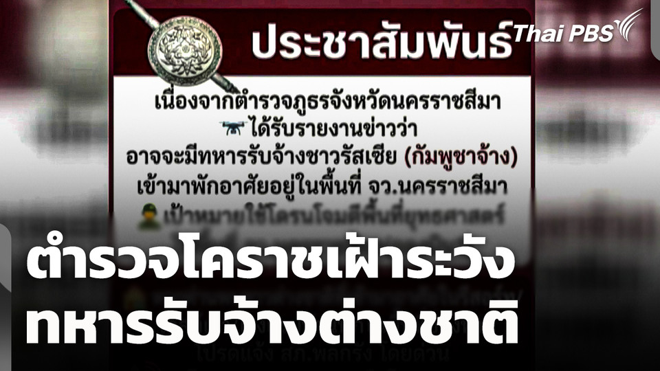 ตำรวจโคราชเฝ้าระวังทหารรับจ้างชาวต่างชาติ 
