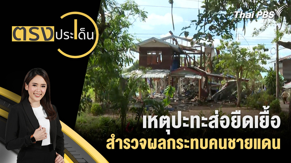 เหตุปะทะส่อยืดเยื้อ สำรวจผลกระทบคนชายแดน