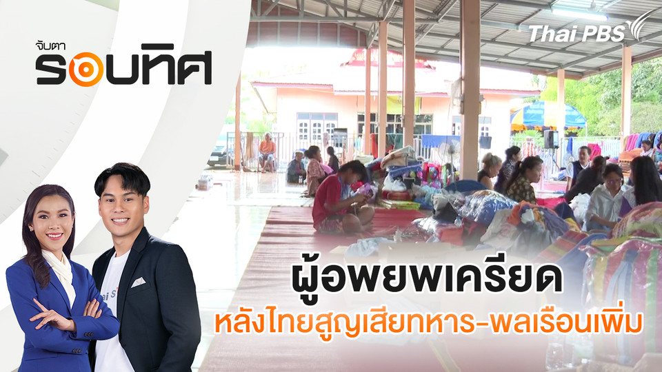 ผู้อพยพเครียด หลังไทยสูญเสียทหาร - พลเรือนเพิ่ม | จับตารอบทิศ | 15 ธ.ค. 68
