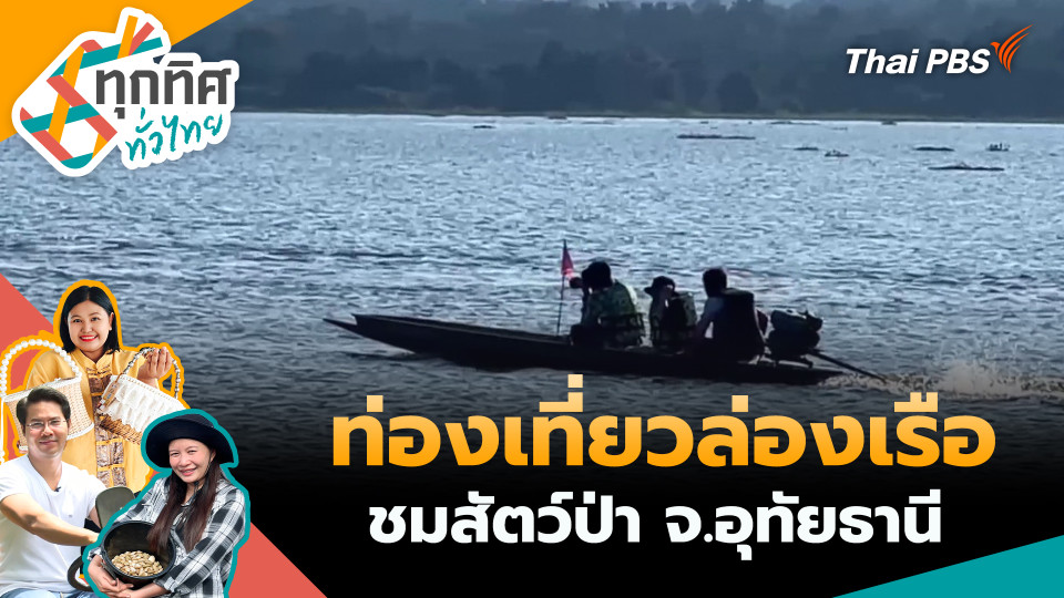 ท่องเที่ยวล่องเรือชมสัตว์ป่า จ.อุทัยธานี