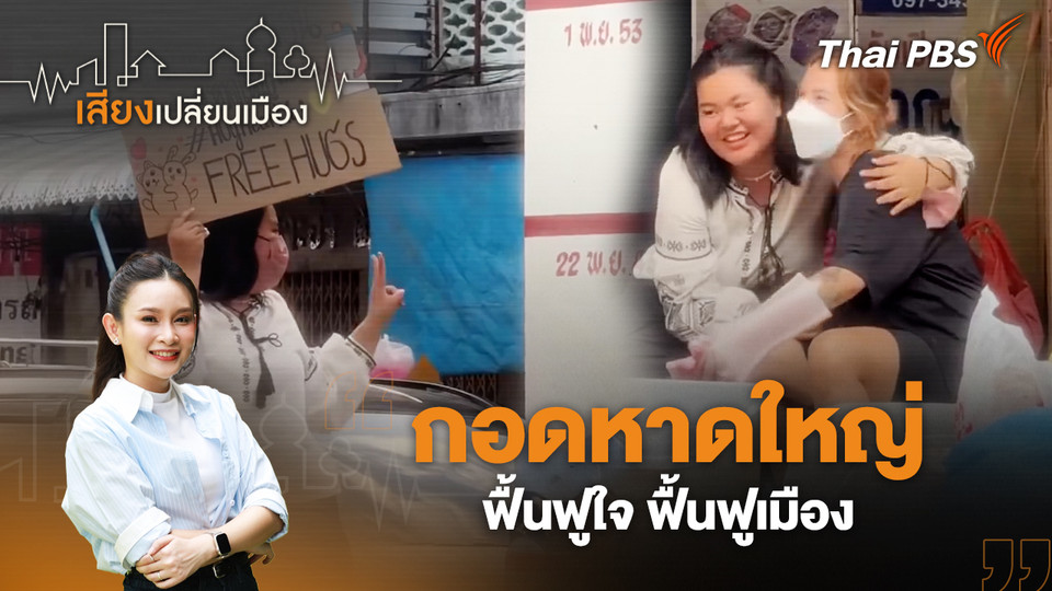 กอดหาดใหญ่ ฟื้นฟูใจ ฟื้นฟูเมือง