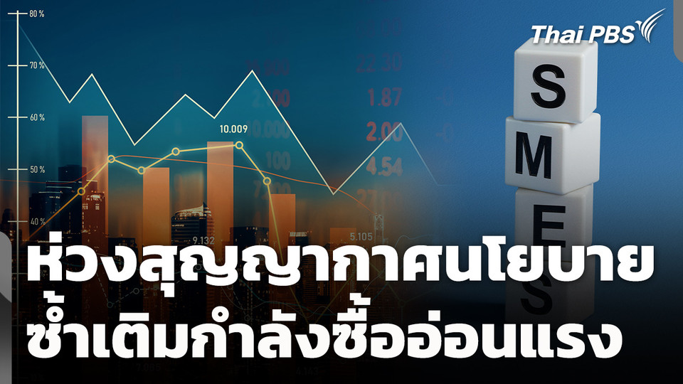 SMEs ห่วงสุญญากาศนโยบาย ซ้ำเติมกำลังซื้ออ่อนแรง