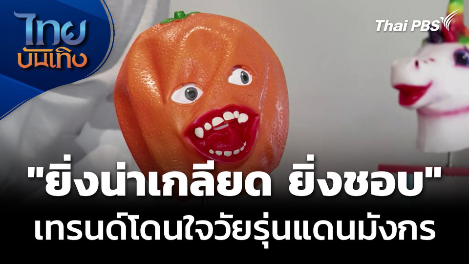 "ยิ่งน่าเกลียด ยิ่งชอบ" เทรนด์โดนใจวัยรุ่นแดนมังกร