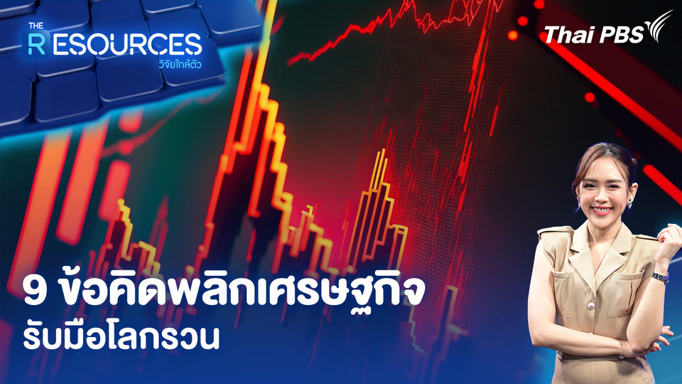 9 ข้อคิดพลิกเศรษฐกิจรับมือโลกรวน