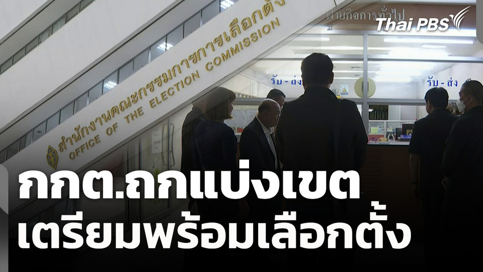 กกต.ถกแบ่งเขต เตรียมพร้อมเลือกตั้ง