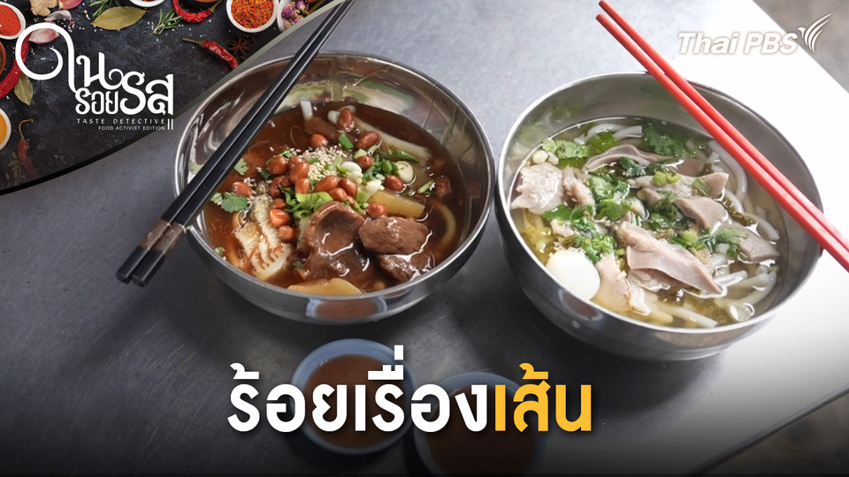 ร้อยเรื่องเส้น