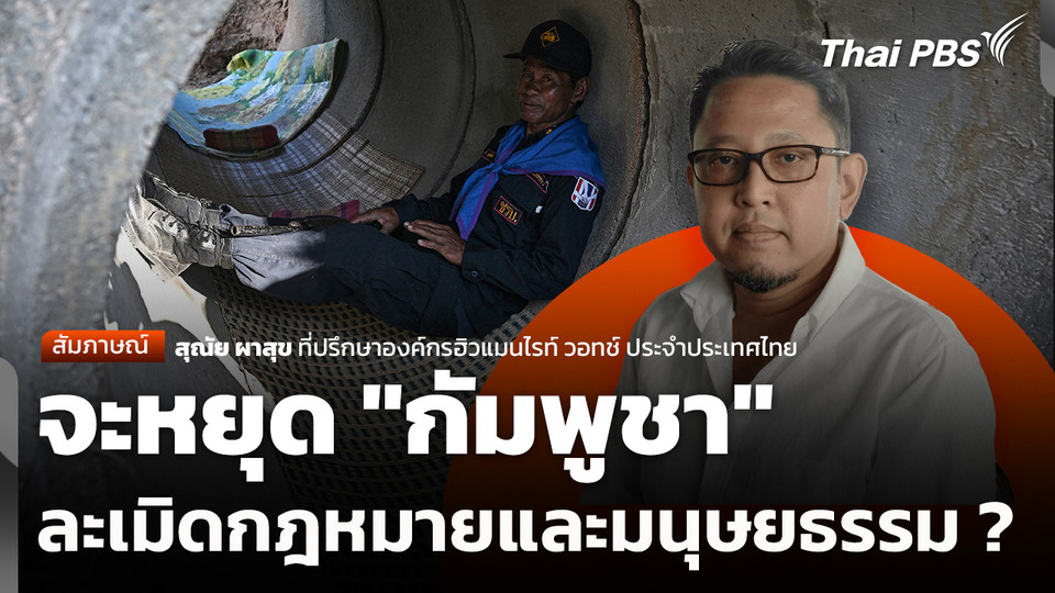 จะหยุด "กัมพูชา" ละเมิดกฎหมายและมนุษยธรรม ?