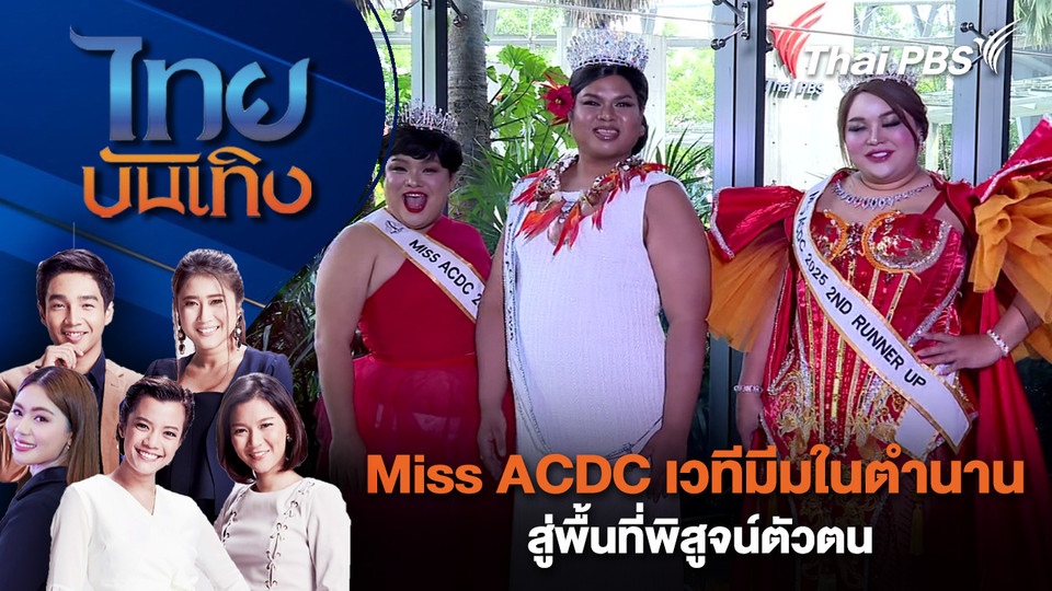 Miss ACDC เวทีมีมในตำนาน สู่พื้นที่พิสูจน์ตัวตน | ไทยบันเทิง | 15 ธ.ค. 68
