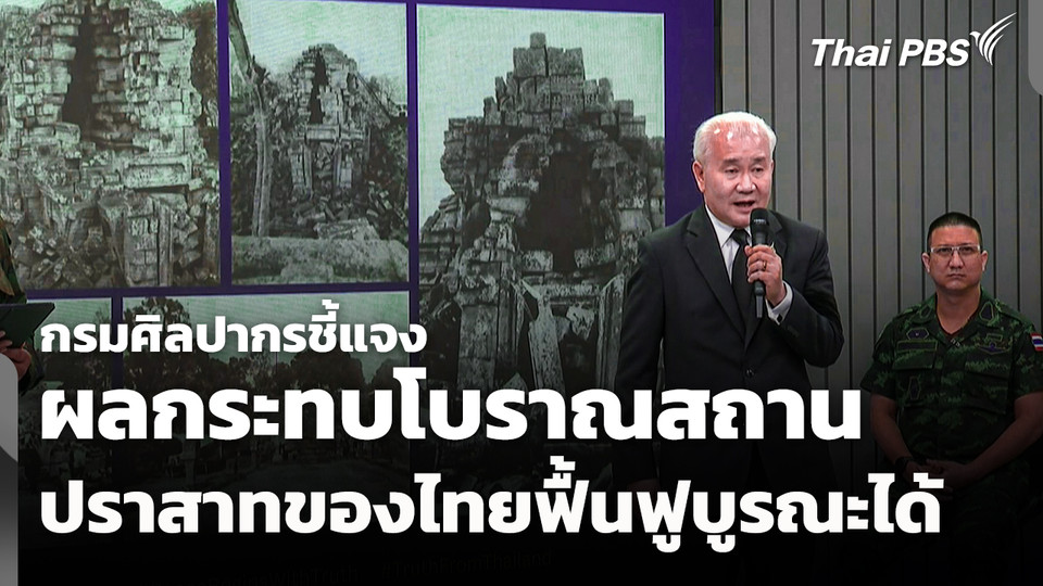 กรมศิลปากรร่วมแถลง ชี้แจงผลกระทบต่อโบราณสถาน