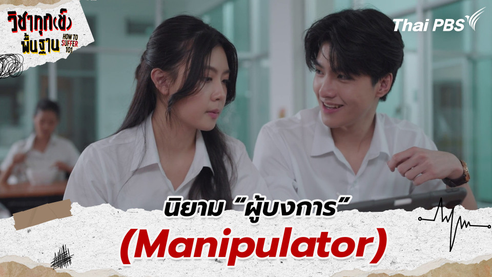 นิยาม “ผู้บงการ” (Manipulator)
