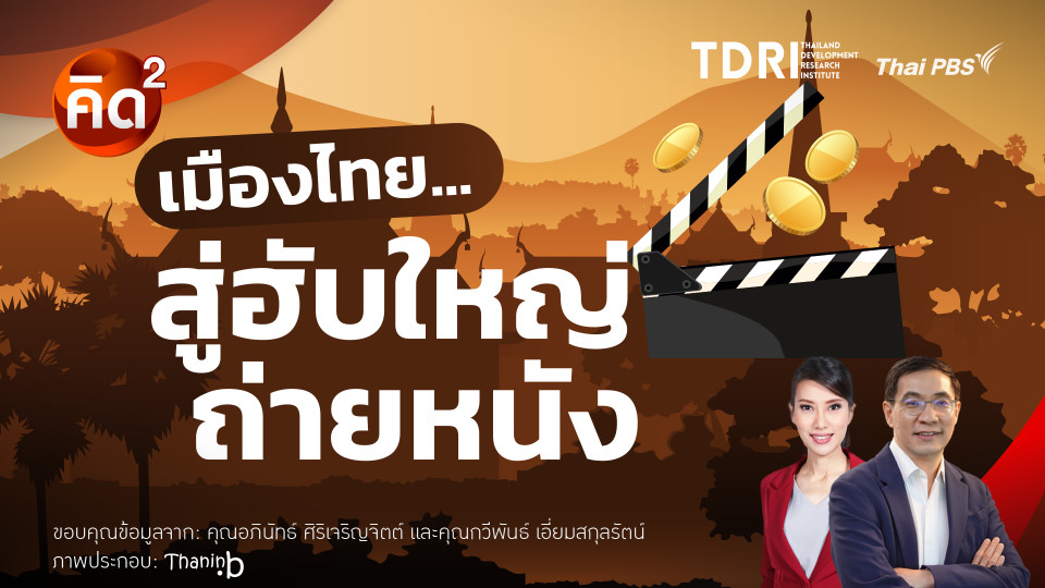 เมืองไทย สู่ฮับใหญ่ถ่ายหนัง