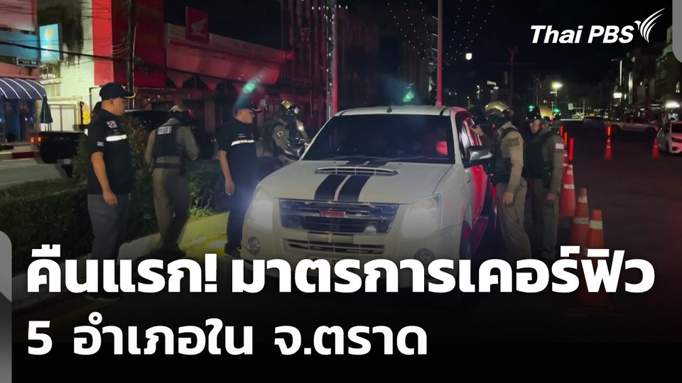 คืนแรก! มาตรการเคอร์ฟิว 5 อำเภอใน จ.ตราด
