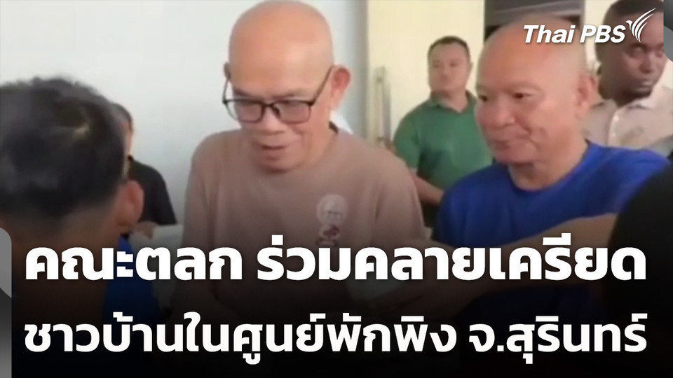 คณะตลก ร่วมคลายเครียดชาวบ้านในศูนย์พักพิง จ.สุรินทร์