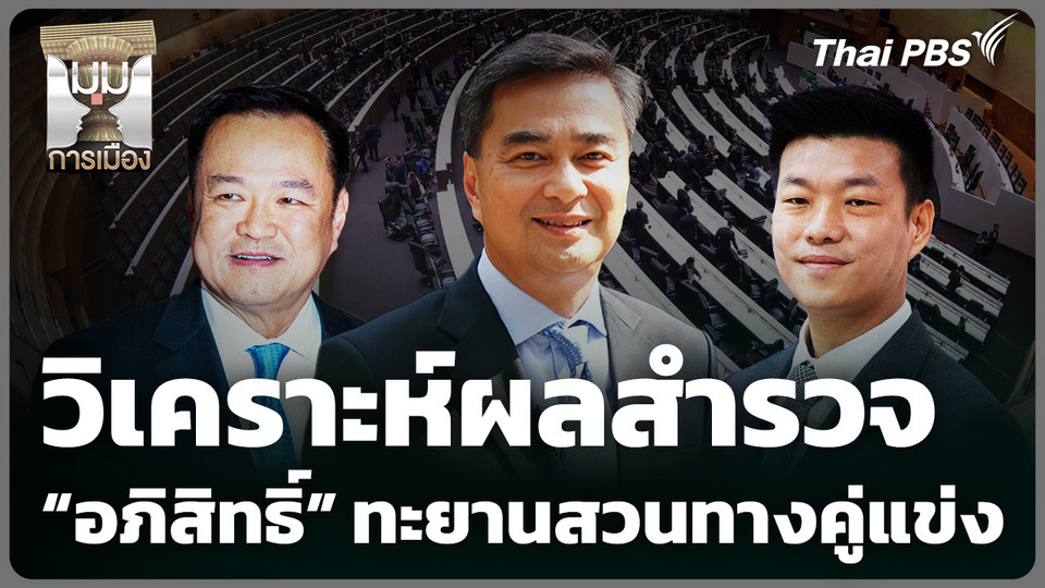 วิเคราะห์ผลสำรวจ "อภิสิทธิ์" ทะยานสวนทางคู่แข่ง