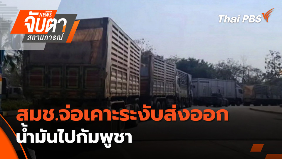 สมช.จ่อเคาะระงับส่งออกน้ำมันไปกัมพูชา | 15 ธ.ค. 68