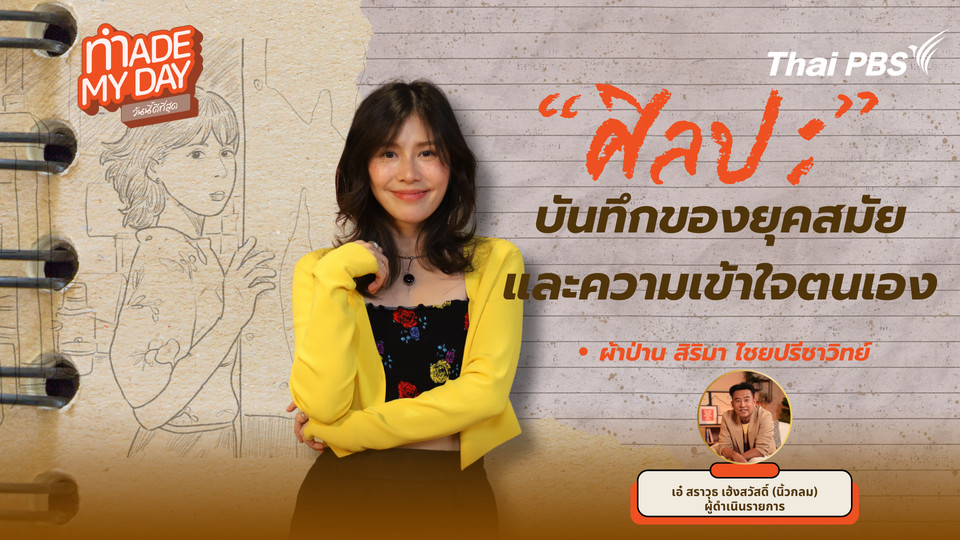 "ศิลปะ" บันทึกของยุคสมัยและความเข้าใจตนเอง