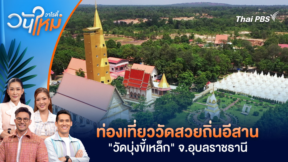 ท่องเที่ยววัดสวยถิ่นอีสาน "วัดบุ่งขี้เหล็ก" จ.อุบลราชธานี | วันใหม่วาไรตี้ | 15 ธ.ค. 68