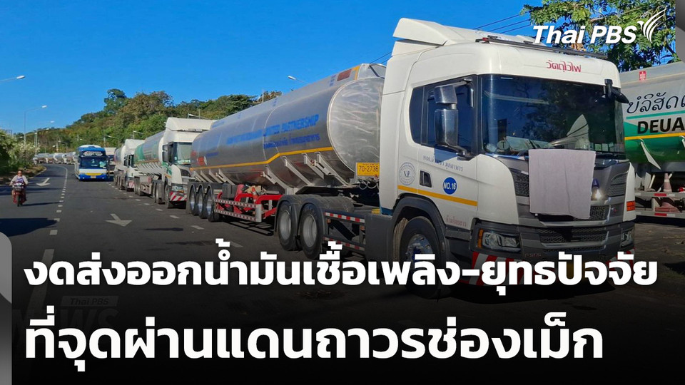 งดส่งออกน้ำมันเชื้อเพลิง-ยุทธปัจจัย ที่จุดผ่านแดนถาวรช่องเม็ก