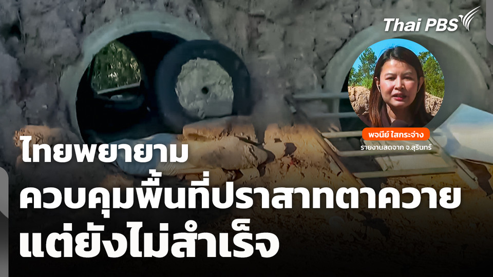 ไทยพยายามควบคุมพื้นที่ปราสาทตาควาย แต่ยังไม่สำเร็จ 