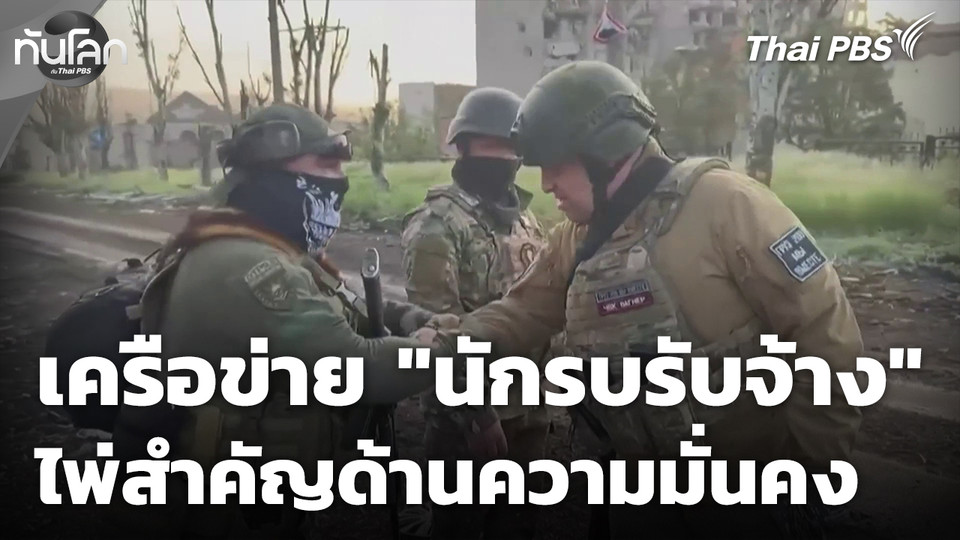 สำรวจเครือข่าย "นักรบรับจ้าง" ไพ่สำคัญด้านความมั่นคง