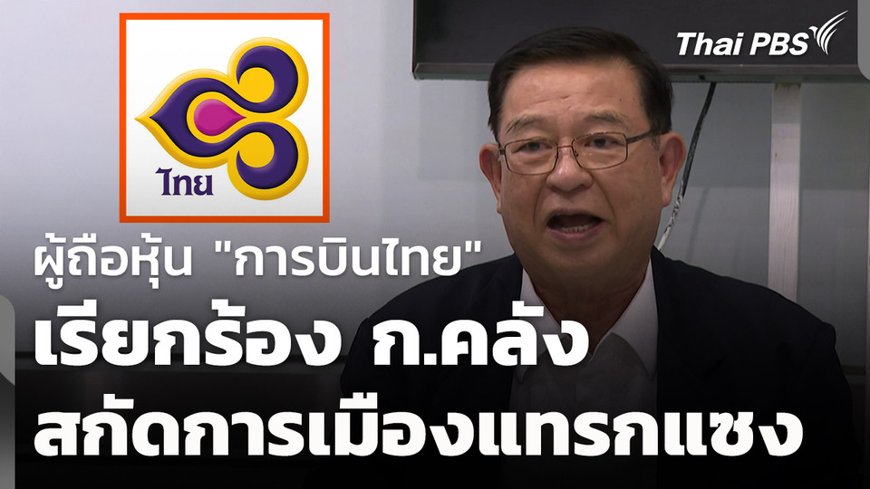ผู้ถือหุ้น "บ.การบินไทย" ร้อง ก.คลัง สกัดการเมืองแทรกแซง 