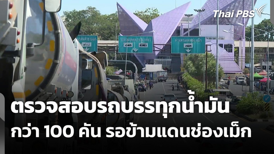 ตรวจสอบรถบรรทุกน้ำมันกว่า 100 คัน รอข้ามแดนช่องเม็ก