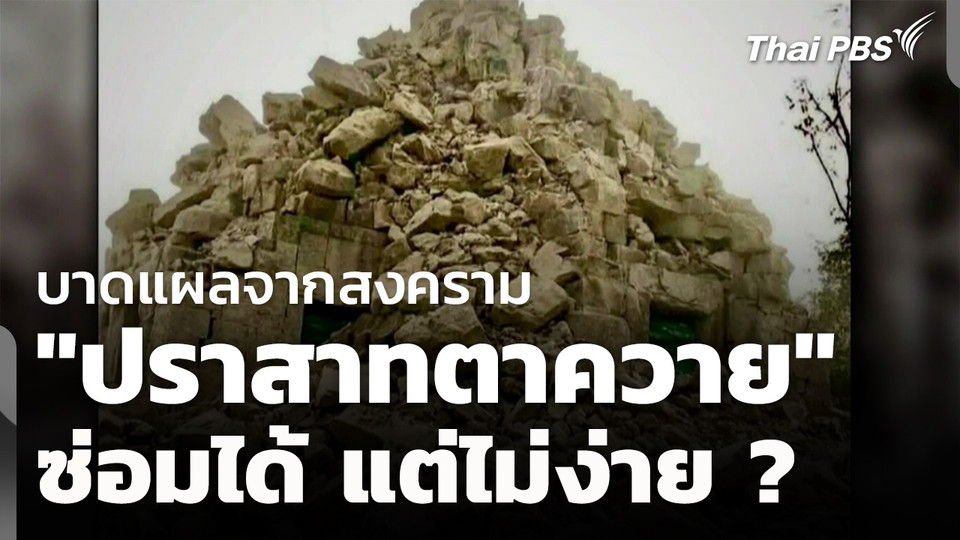 บาดแผลจากสงคราม "ปราสาทตาควาย" ซ่อมได้แต่ไม่ง่าย ? 