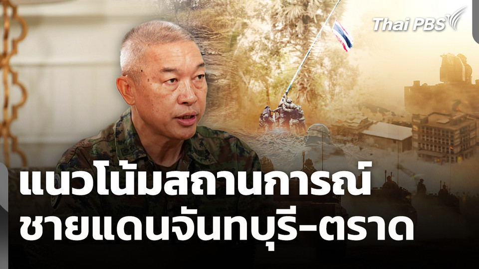 แนวโน้มสถานการณ์ชายแดนจันทบุรี-ตราด