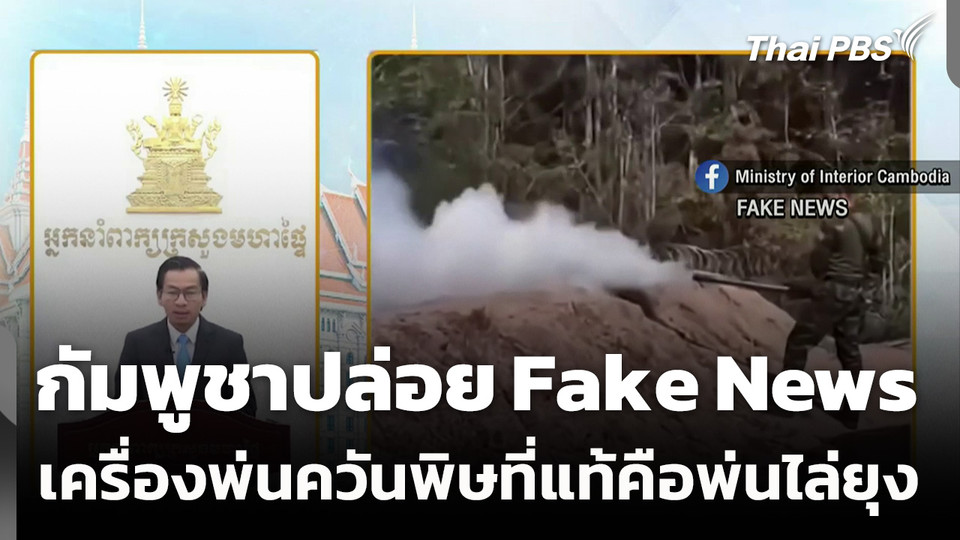 กัมพูชาปล่อย Fake News เครื่องพ่นควันไล่ยุง คือ “เครื่องพ่นควันพิษ”