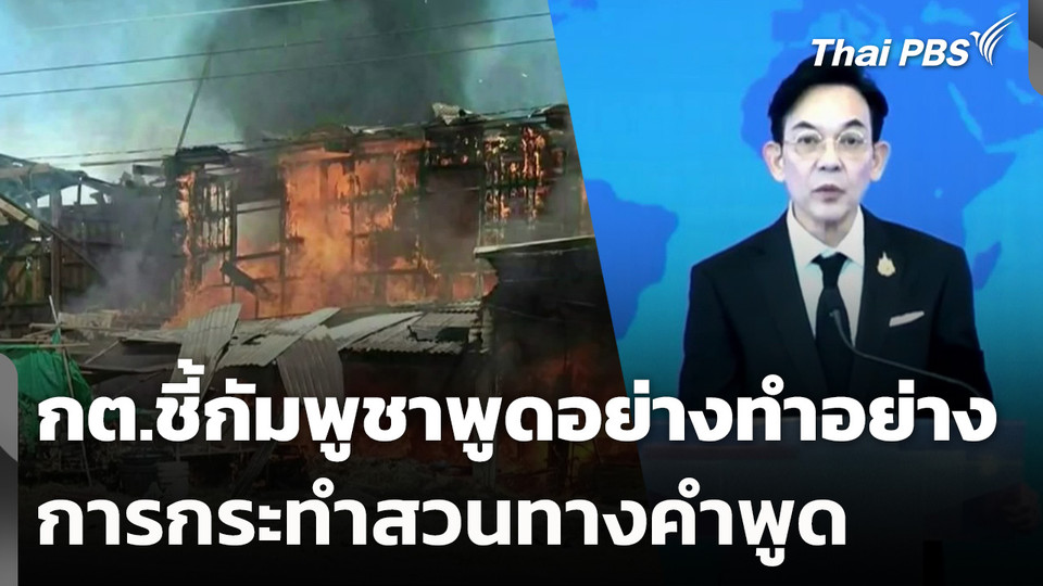 กต.ชี้กัมพูชาพูดอย่างทำอย่าง-การกระทำสวนทางคำพูด