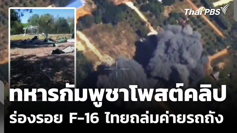 ทหารกัมพูชาโพสต์คลิปร่องรอย F-16 ไทยถล่มค่ายรถถัง