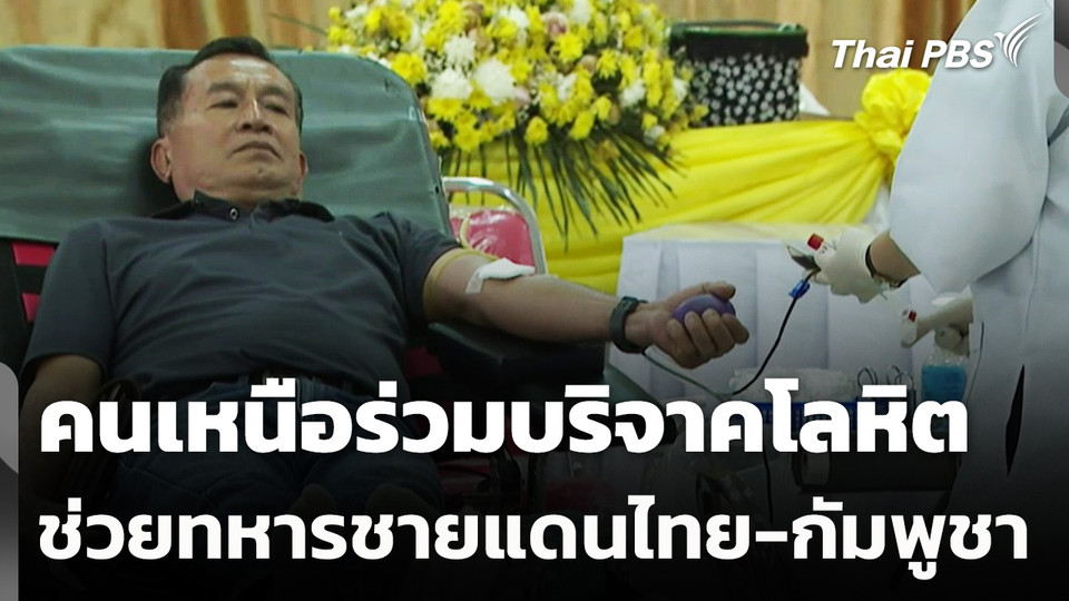ปชช.ภาคเหนือร่วมบริจาคโลหิต ช่วยทหารชายแดนไทย-กัมพูชา