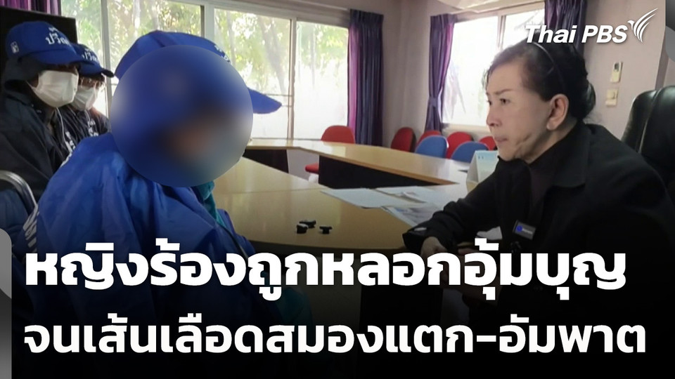 หญิงร้องถูกหลอกอุ้มบุญ จนเกิดภาวะเส้นเลือดสมองแตก