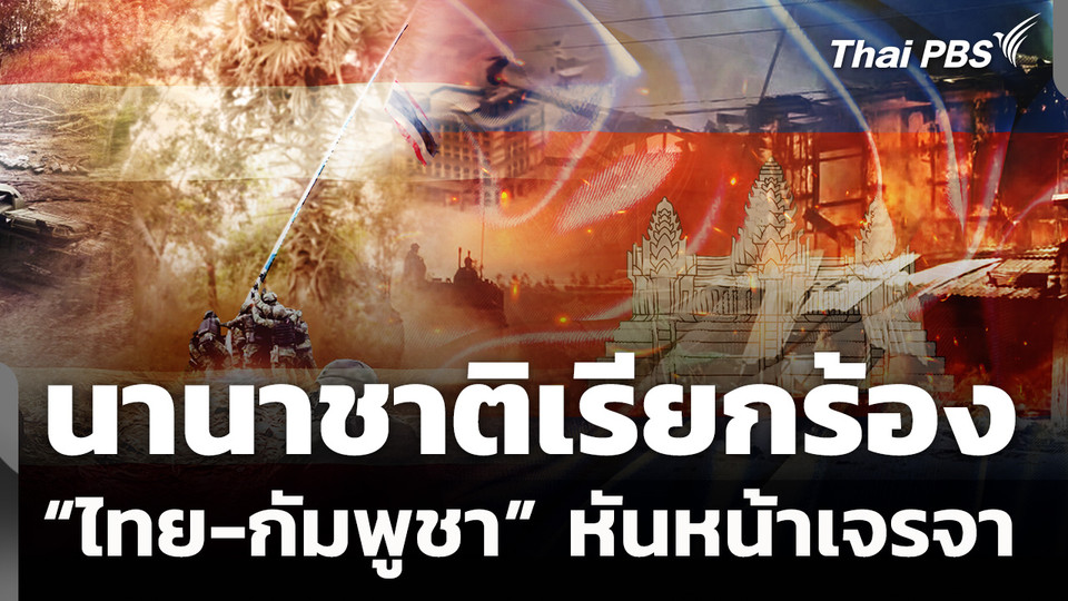 นานาชาติเรียกร้อง "ไทย-กัมพูชา" หันหน้าเจรจา