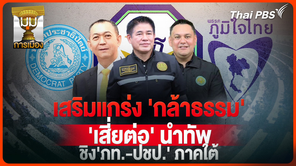 ประจักษ์วิเคราะห์ : เสริมแกร่ง "กล้าธรรม" "เสี่ยต่อ" นำทัพ ชิง ภท.-ปชป. ภาคใต้