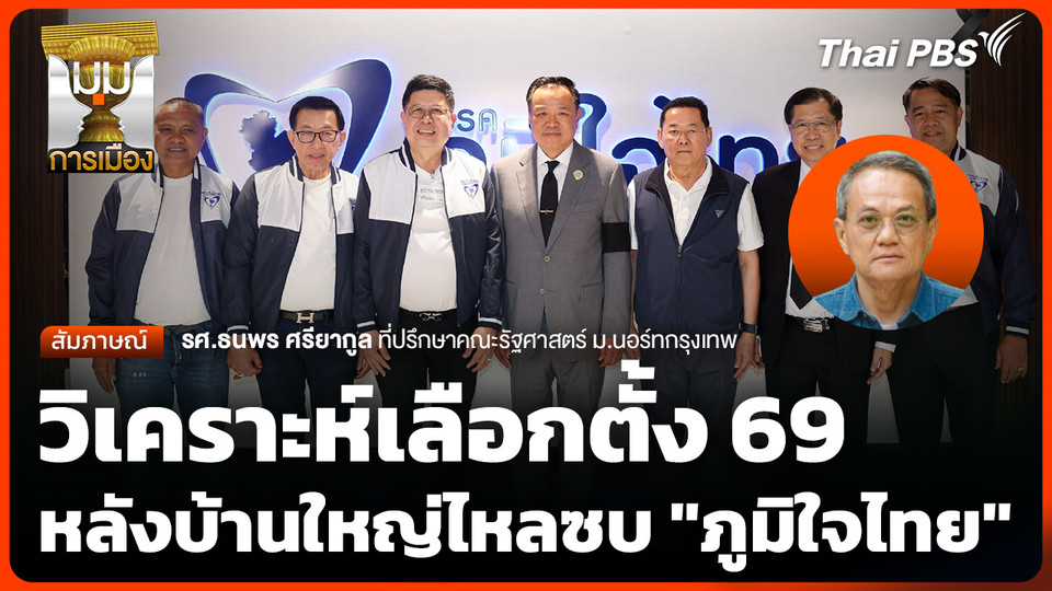 วิเคราะห์เลือกตั้ง 69 หลังบ้านใหญ่ไหลซบ "ภูมิใจไทย"