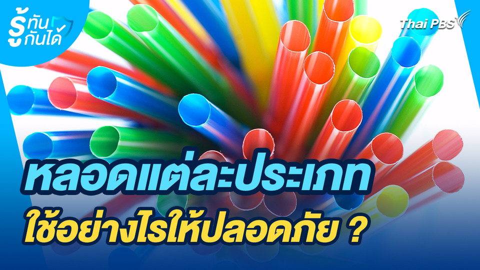 รู้ทันกันได้ : หลอดแต่ละประเภท...ใช้อย่างไรให้ปลอดภัย ?
