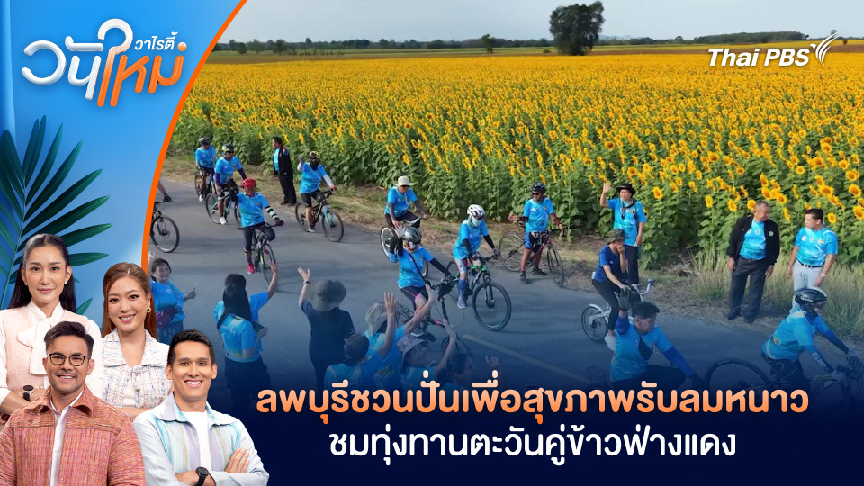 ลพบุรีชวนปั่นเพื่อสุขภาพรับลมหนาว ชมทุ่งทานตะวันคู่ข้าวฟ่างแดง | วันใหม่วาไรตี้ | 16 ธ.ค. 68