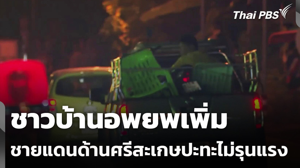 ชายแดนด้านศรีสะเกษปะทะไม่รุนแรง ชาวบ้านอพยพเพิ่ม
