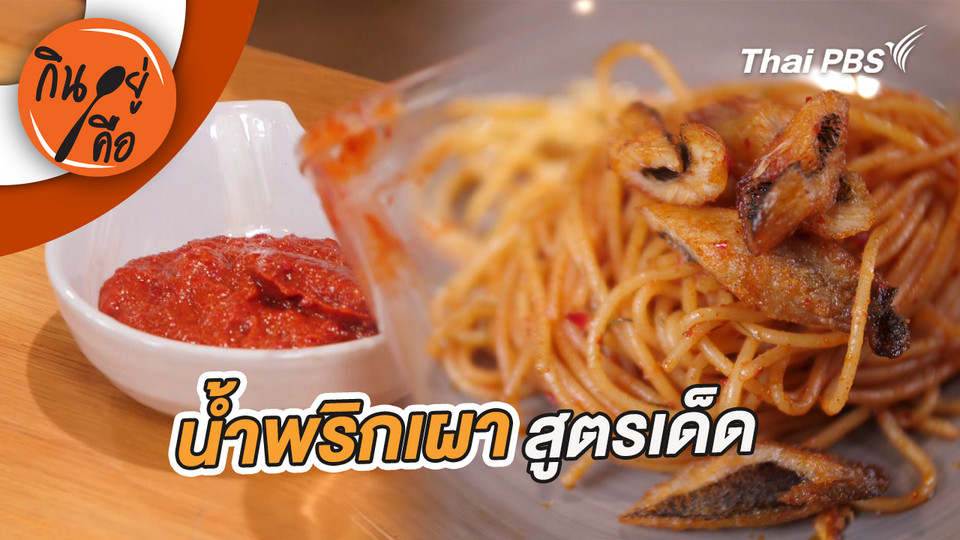 น้ำพริกเผาสูตรเด็ด