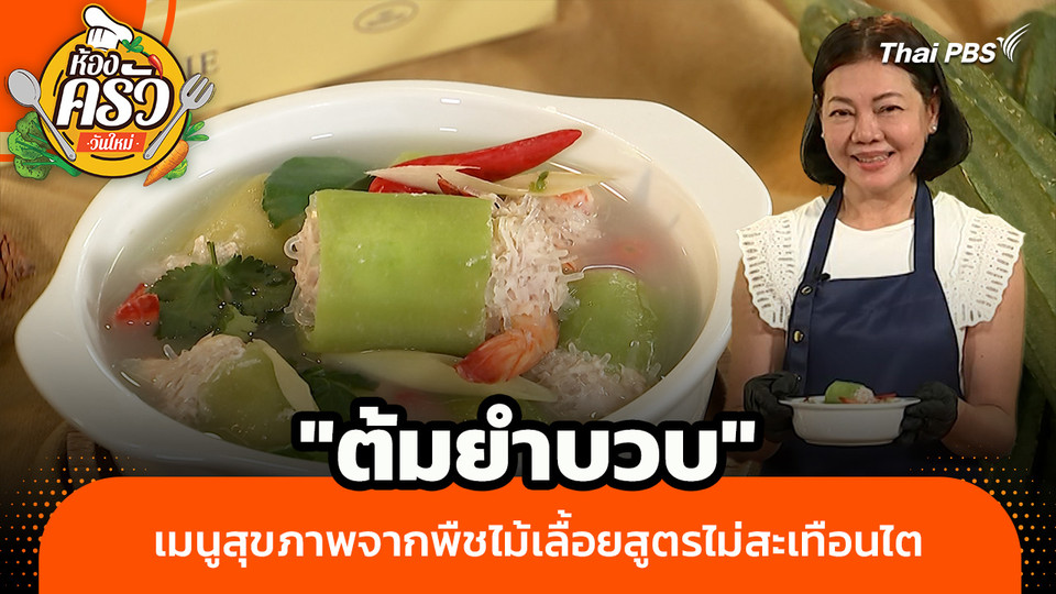 ห้องครัววันใหม่ : "ต้มยำบวบ" เมนูสุขภาพจากพืชไม้เลื้อยสูตรไม่สะเทือนไต