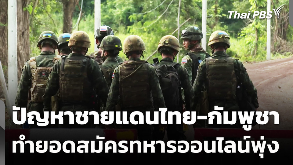 ปัญหาชายแดนไทย-กัมพูชา ทำยอดสมัครทหารออนไลน์พุ่ง