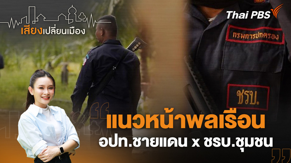 แนวหน้าพลเรือน อปท.ชายแดน x ชรบ.ชุมชน