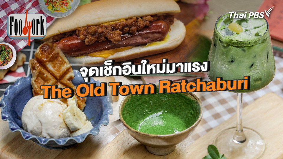 จุดเช็กอินใหม่มาแรง The Old Town Ratchaburi