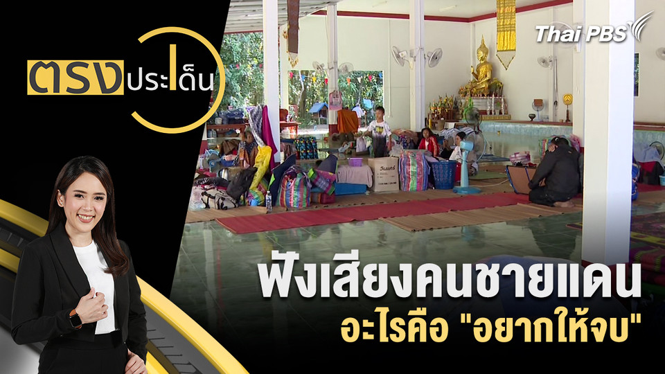 ฟังเสียงคนชายแดน อะไรคือ "อยากให้จบ"