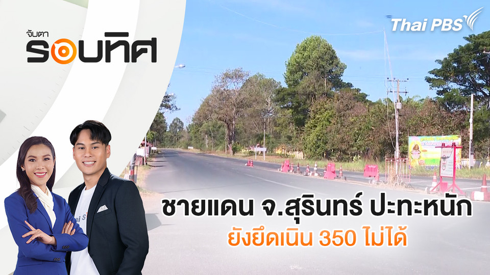 ชายแดน จ.สุรินทร์ ปะทะหนัก-ยังยึดเนิน 350 ไม่ได้ | จับตารอบทิศ | 16 ธ.ค. 68