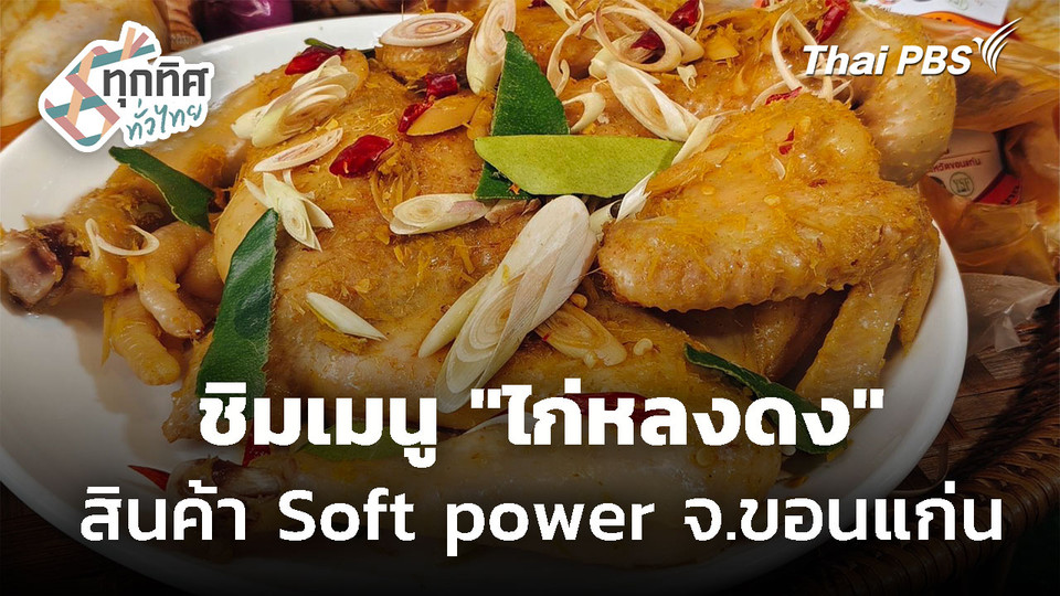 "ไก่หลงดง" สินค้า Soft power ขอนแก่น